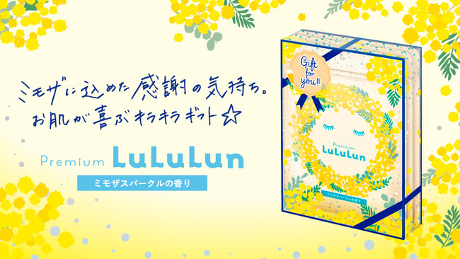 「ありがとう」を顔いっぱいに浴びてキラキラあふれるツヤ肌へ！ふたつのミモザをモチーフにしたフェイスマスク『プレミアムルルルン ミモザ（ミモザスパークルの香り）』が誕生