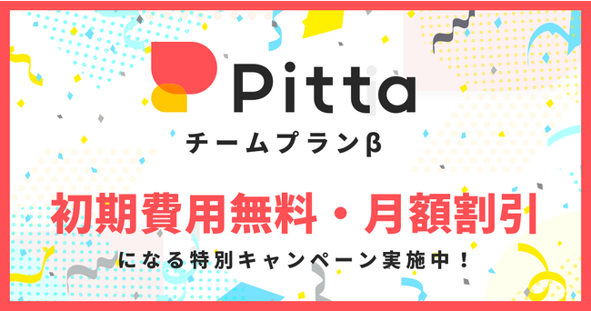 カジュアル面談のPitta、新サービス「チームプラン β」の提供開始を記念し、初期費用無料・月額割引になる特別キャンペーンを実施！