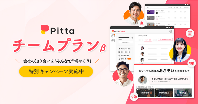 カジュアル面談のPitta、新サービス「チームプラン β」を提供開始