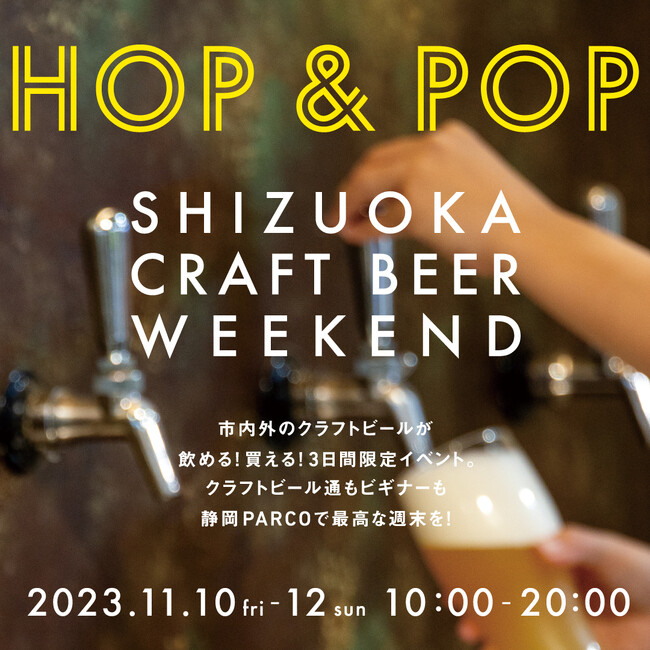 静岡県内で話題のビールが飲める！買える！３日間限定イベント！「SHIZUOKA CRAFT BEER WEEKEND　HOP&POP」初開催！