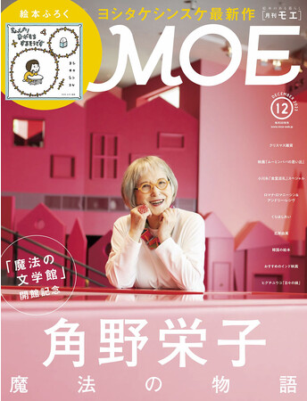巻頭特集「魔法の文学館」開館記念　角野栄子 魔法の物語、絵本ふろく・ヨシタケシンスケ最新作「ちょっぴり ながもちするそうです」MOE 2023年12月号 11月2日発売！