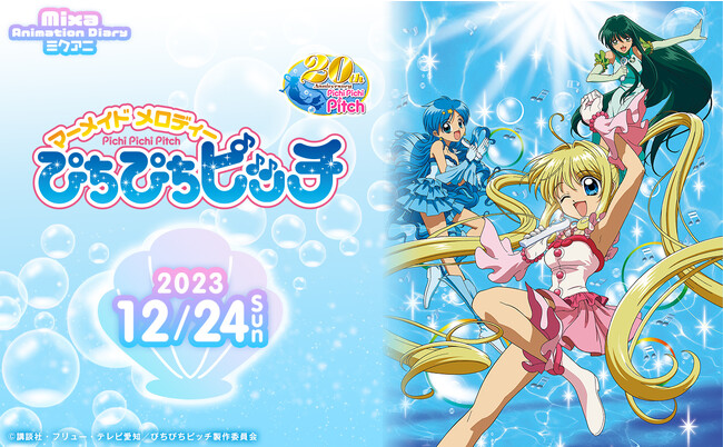 Mixa Animation Diary『マーメイドメロディー ぴちぴちピッチ』2023年12月24日（日）Mixalive TOKYOにてイベント開催決定！