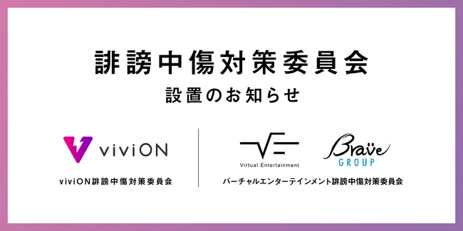 「誹謗中傷対策委員会」設置のお知らせ