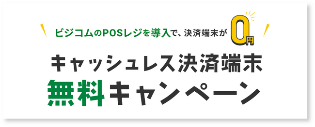 キャッシュレス決済端末無料キャンペーン!お得なビジコムのPOSレジセット