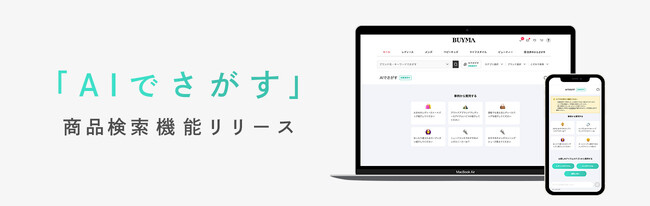 BUYMA、ChatGPTを活用した商品検索機能「AIでさがす」の提供をスタート