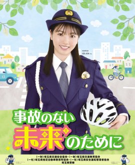 『令和5年交通安全運動・埼玉県広報アンバサダー』日向未来 『令和5年交通安全運動・埼玉県広報アンバサダー』日向未来