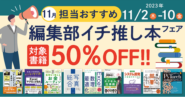 編集者が今だからこそおすすめしたい良書をピックアップ！「担当おすすめ！編集部イチ推し本フェア2023年11月」を11月2日（木）より開催