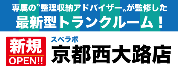 【京都西大路店/12月1日(金)オープン】見学から契約、解約まで完全非接触・非対面、お申し込みからご利用まで最短1時間！都内、大阪などにて絶賛運営中のトランクルーム【スペラボ】が西大路駅近くに出店！