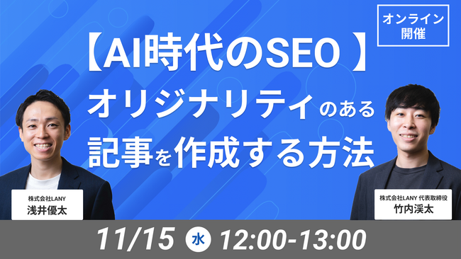 【無料ウェビナー】AI時代のSEO - オリジナリティのある記事を作成する方法を解説するウェビナーを11/15（水）に開催