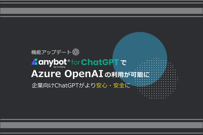 自社データ x ChatGPTの「anybot for ChatGPT」で「Azure OpenAI」の利用が可能に