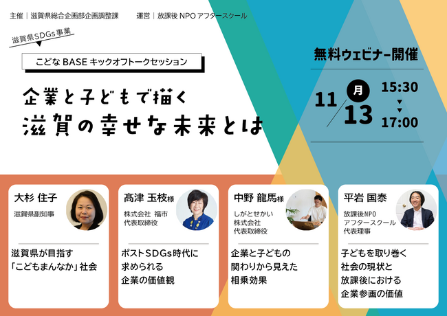 11/13(月)子どもと大人が一緒に滋賀の未来を考える「こどなBASE」キックオフトークセッション開催