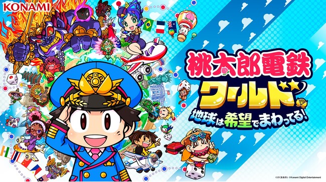 せいやさん、亜生さん、エブリンさんが『桃鉄ワールド』で“笑いあり、涙あり”の世界旅行!?～TVCM、本日放映開始！～