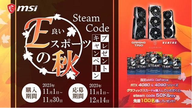 秋の夜長は、ゲームがいいね！ MSI、「E（良い）スポーツの秋 Steam Code プレゼントキャンペーン」開催のお知らせ