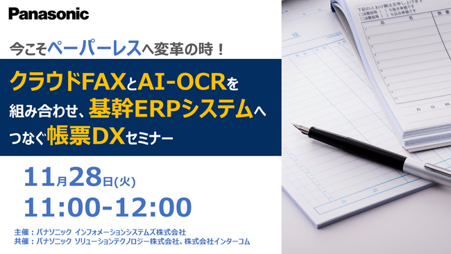 【ウェビナー】11/28(火) 今こそペーパーレスへ変革の時！クラウドFAXとAI-OCRを組み合わせ、基幹ERPシステムへつなぐ帳票DXセミナー