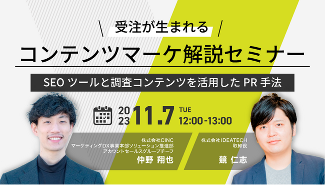 【IDEATECH × CINC共催セミナー】受注が生まれるコンテンツマーケ解説セミナー開催！SEOツールと調査コンテンツを活用したPR手法とは？