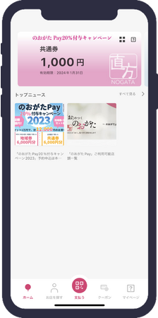 福岡県直方市プレミアム付電子商品券「のおがたPay」利用開始のお知らせ
