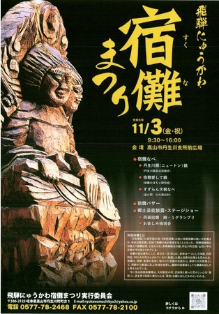 【岐阜県高山市】～飛騨にゅうかわ宿儺まつり～伝説の偉人両面宿儺を偲んで五穀豊穣を祈願