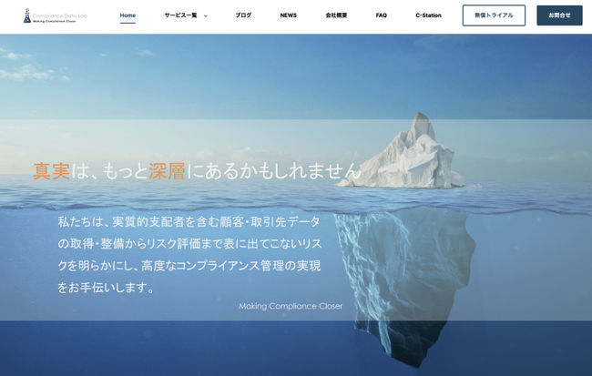 コンプライアンスソリューションを提供するコンプライアンス・データラボ（CDL）がWebサイトをリニューアルし、製品サイトと専門ブログを公開