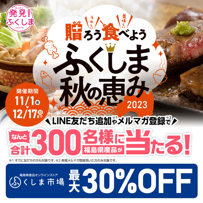【ふくしま市場】最大30％OFFセールを開催！公式LINEやメルマガ登録で豪華プレゼントも