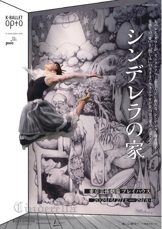 熊川哲也 Kバレエ ・オプトが、ヤングケアラーを主人公に新たな “シンデレラ” 像を描く――家族との「愛」と「憎しみ」のはざまに生きる少女が見つけた愛の逆説と希望。