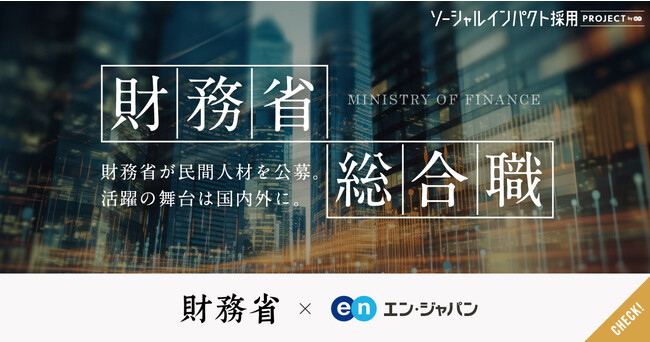 財務省、エン・ジャパンで総合職(課長補佐級・係長級)を公募開始!