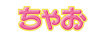 ちゃおふろく史上初！ あったかもこもこBIGブランケットが付いてくる！「ちゃお」12月号は本日[11月2日]発売