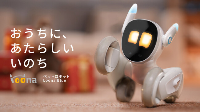 【Loona】心に癒しと豊かさを与えてくれる最先端技術を詰め込んだペットロボット「Loona Blue」を予約販売開始