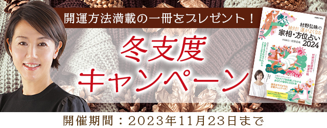 突然ですが占ってもいいですか？村野弘味の最新書籍が当たる！九星気学で、この冬のあなたの運命を占う「冬支度キャンペーン」を公式サイトにて開催中