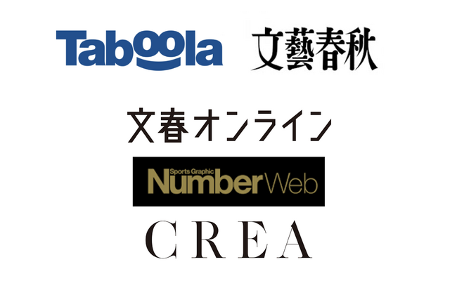 世界最大のディスカバリープラットフォームのTaboola、「文春オンライン」「Number Web」「CREA WEB」を運営する株式会社文藝春秋との複数年の独占かつ戦略的パートナーシップ締結を発表