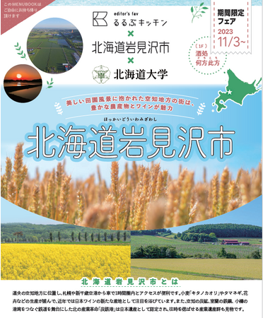 空知地方の食の魅力満載！北海道大学監修の「北大ブランド」商品も味わえる！「るるぶキッチン×北海道岩見沢市」特集フェア