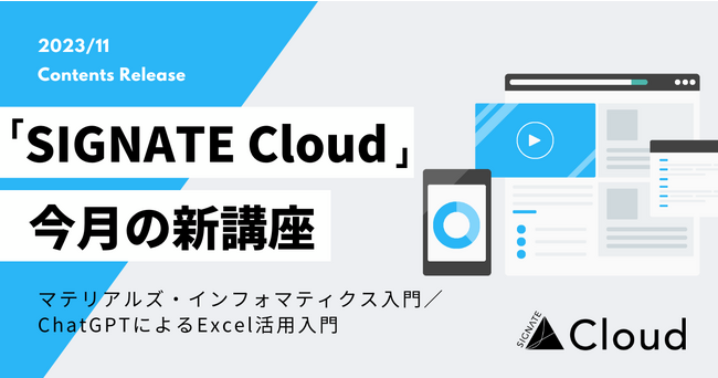 SIGNATE、マテリアルズ・インフォマティクスとChatGPTによるExcel活用の講座を公開！
