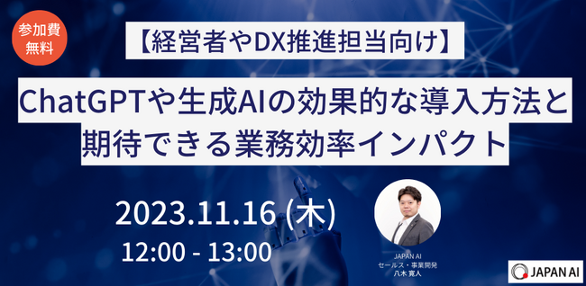 【経営者やDX推進担当向け】必見！ChatGPTや生成AIの効果的な導入方法と期待できる業務効率インパクト【無料オンラインセミナー】を開催