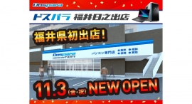 【ドスパラ】ドスパラ福井日之出店11月3日(金・祝)県内初でっかくオープン 10%ドスパラポイント還元など店舗限定特価品大集合オープンセール開催 【ドスパラ】ドスパラ福井日之出店11月3日(金・祝)県内初でっかくオープン 10%ドスパラポイント還元など店舗限定特価品大集合オープンセール開催