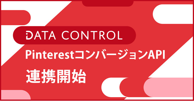 ソウルドアウト、コンバージョンAPI対応ツール「DATA CONTROL」、新たに「Pinterest Conversion API」との接続を開始