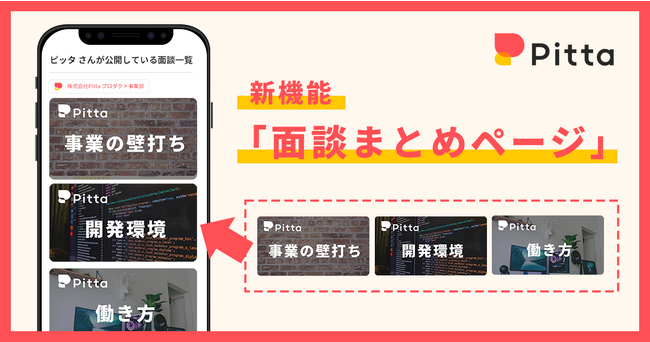 カジュアル面談のPitta、新機能「面談まとめページ」を提供開始（Pitta