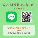 ふくちゃんリユスタ公式LINEアカウント