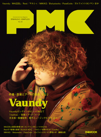 Vaundy、PMC初表紙＋40ページ特集！ MAZZEL誌面初登場ロングインタビュー＋10Q×8人 Reol、マルシィ インタビュー、エレカシ“野音”ライブレポも 。『PMC Vol.30』本日発売