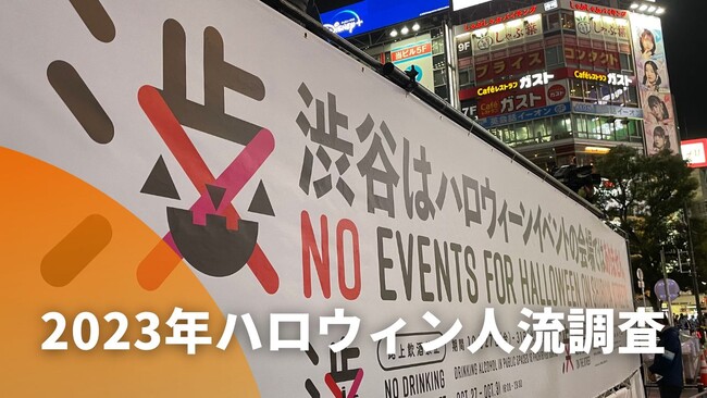 2023ハロウィン渋谷スクランブル交差点の人流を調査。対前年比に加え、独自開発の「人流変化の予測モデル」とも比較