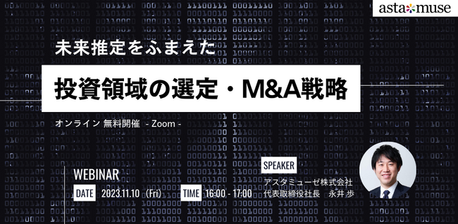 経営企画・事業戦略担当者、新規事業担当者向けの無料ウェビナー「未来推定をふまえたR&D戦略・テーマ探索」を11月に再開催