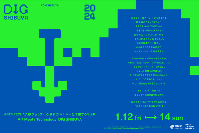 スタートバーン、2024年1月に渋谷区共催のアートxテックイベント「DIG SHIBUYA 2024」で、プロデュース及び、渋谷の街全体を活用した回遊施策を企画。