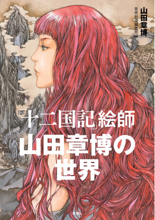 【「十二国記」を彩るイラストの秘密が1冊に】『「十二国記」絵師 山田章博の世界』2023年12月12日発売決定【書影・目次解禁】