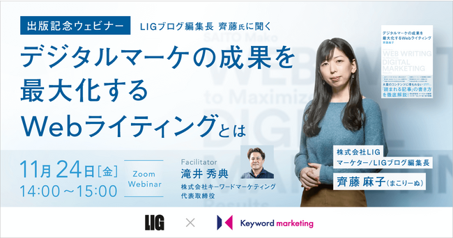 【CV獲得×Webライティング】デジタルマーケの成果を最大化する「読まれる記事の書き方」解説セミナー／11月24日（金）開催