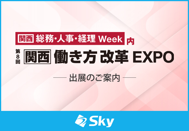 「第8回【関西】働き方改革 EXPO」に出展いたします