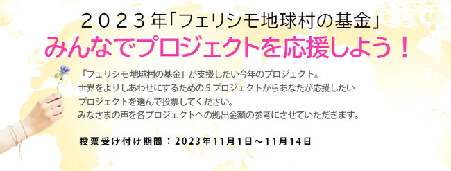 「フェリシモ地球村の基金」が「世界をよりしあわせにするための5つのプロジェクト」の支援先投票を受付中