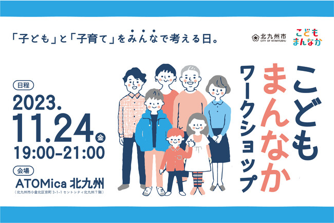 ATOMica北九州、11月24日(金)『こどもまんなかワークショップ』を開催