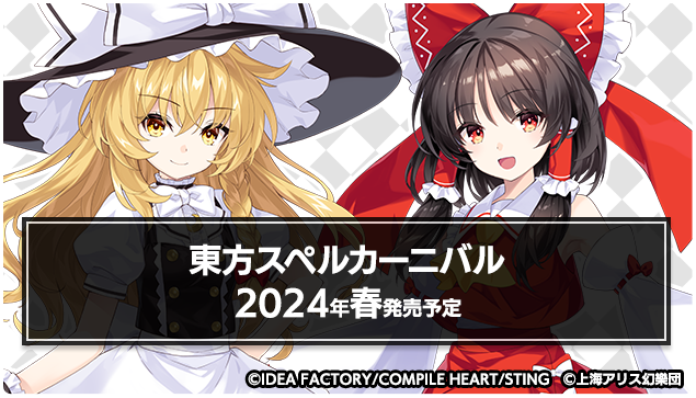 コンパイルハートがおくる最新作『東方スペルカーニバル』、第十回博麗神社秋季例大祭への出展が決定！