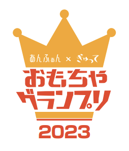 読者が選ぶ、今年のナンバー・ワンおもちゃを発表は？　低年齢児向けの「1～2歳のおもちゃ賞」も発表