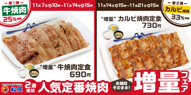 【松屋】お肉が期間限定で増量！「牛焼肉・カルビ焼肉定食増量フェア」開催　2週連続！人気定番焼肉お値段そのままで増量！味変も楽しいロングセラーをたっぷり召し上がれ。