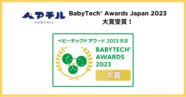 ベビーテックアワード2023大賞受賞！シングルマザー・シングルファザー向けのトークアプリ ペアチルは光栄な賞をいただけました！