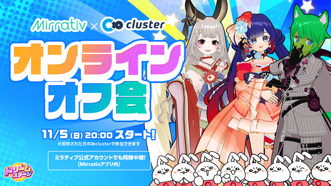 ミラティブ、メタバースプラットフォームclusterにて、「オンラインオフ会」を初開催!